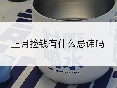 正月捡钱有什么忌讳吗