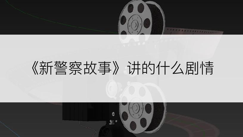 《新警察故事》讲的什么剧情