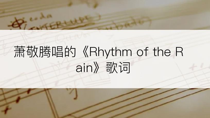 萧敬腾唱的《Rhythm of the Rain》歌词