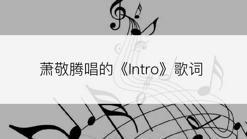 萧敬腾唱的《Intro》歌词