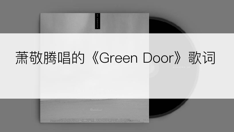 萧敬腾唱的《Green Door》歌词