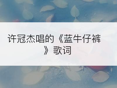 许冠杰唱的《蓝牛仔裤》歌词