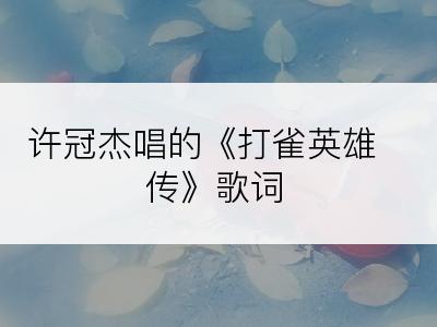 许冠杰唱的《打雀英雄传》歌词