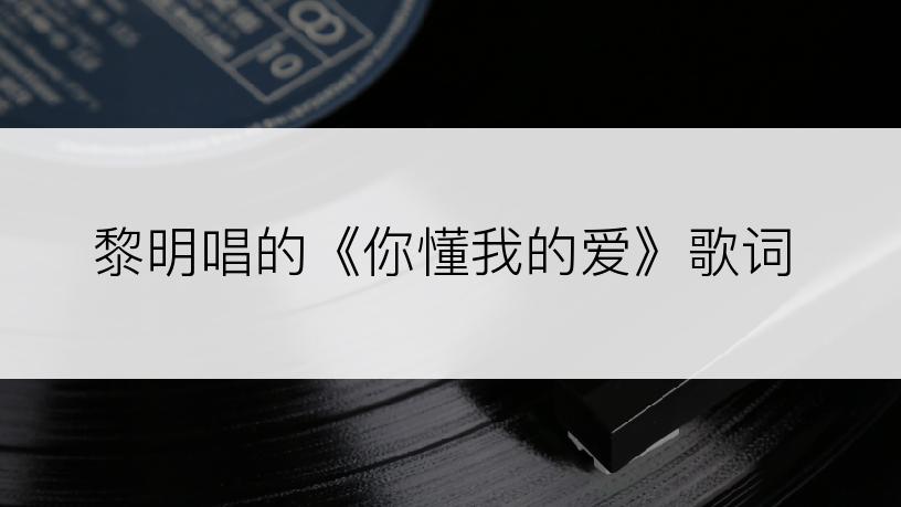 黎明唱的《你懂我的爱》歌词