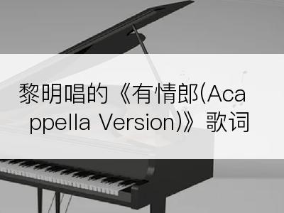 黎明唱的《有情郎(Acappella Version)》歌词