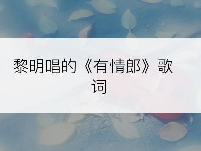 黎明唱的《有情郎》歌词