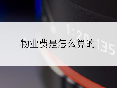 物业费是怎么算的