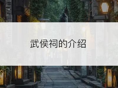 武侯祠的介绍