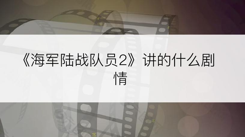 《海军陆战队员2》讲的什么剧情