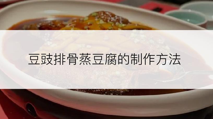 豆豉排骨蒸豆腐的制作方法