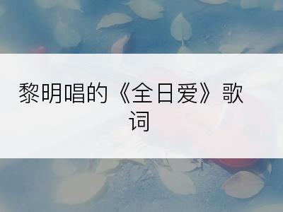 黎明唱的《全日爱》歌词