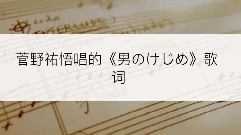 菅野祐悟唱的《男のけじめ》歌词