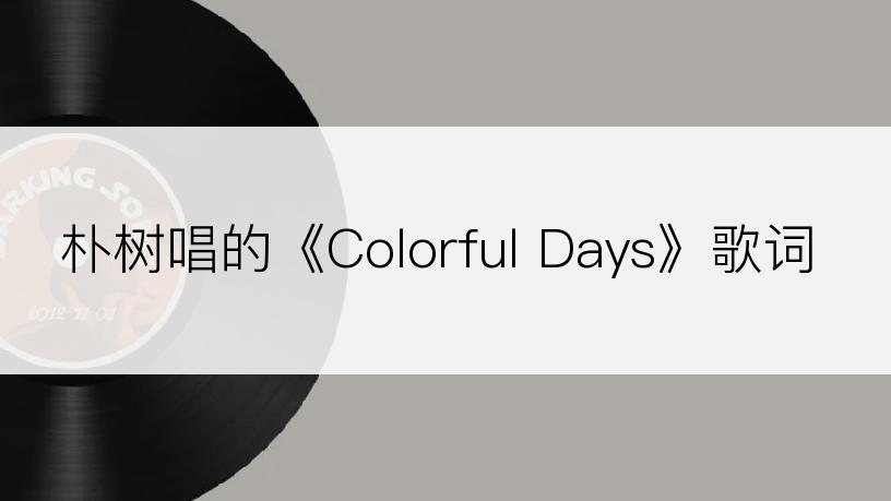 朴树唱的《Colorful Days》歌词