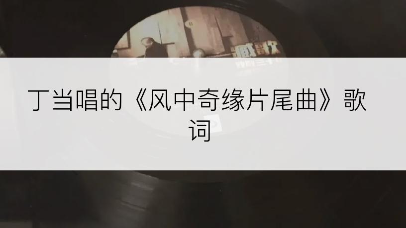 丁当唱的《风中奇缘片尾曲》歌词