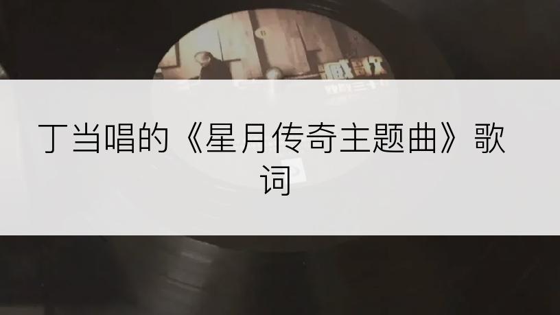 丁当唱的《星月传奇主题曲》歌词