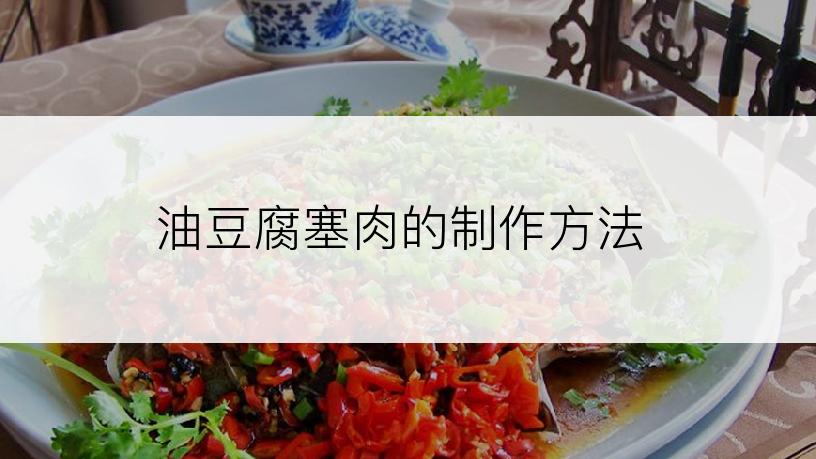 油豆腐塞肉的制作方法