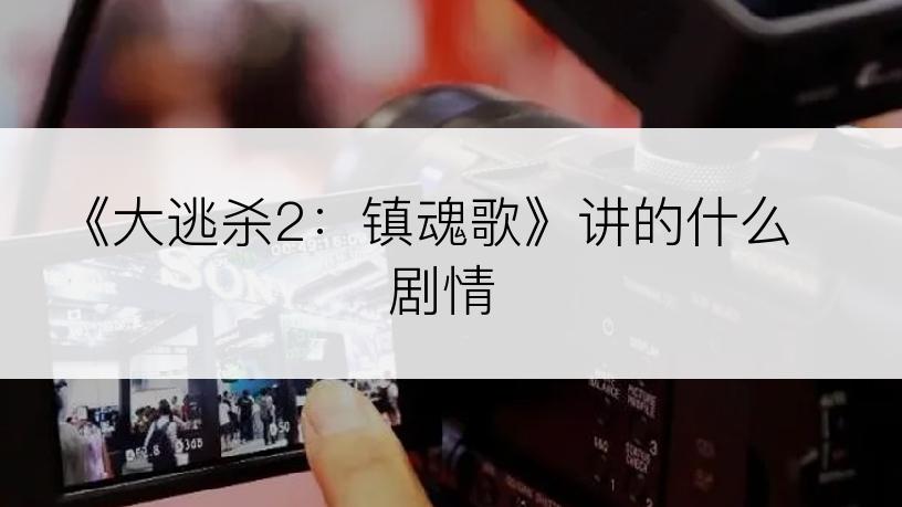 《大逃杀2：镇魂歌》讲的什么剧情