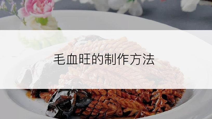 毛血旺的制作方法