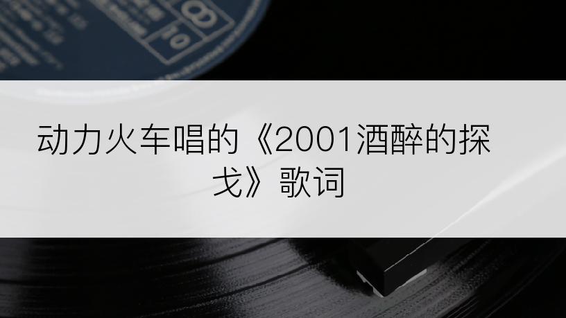 动力火车唱的《2001酒醉的探戈》歌词