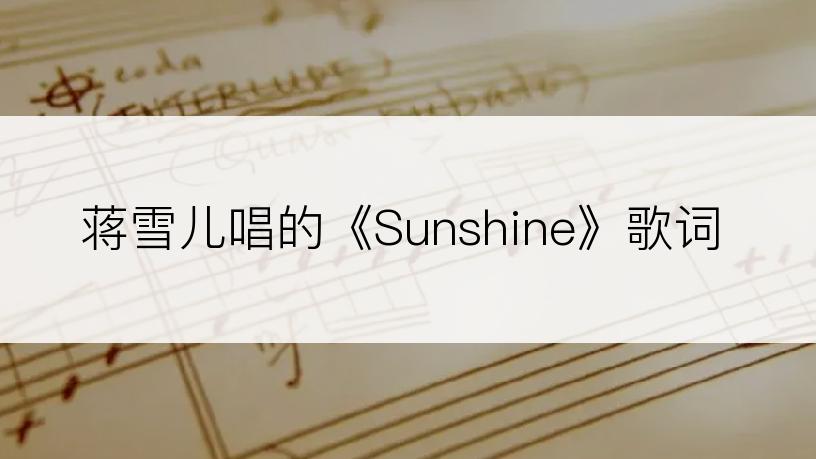 蒋雪儿唱的《Sunshine》歌词