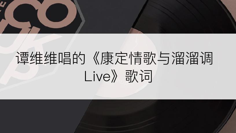 谭维维唱的《康定情歌与溜溜调 Live》歌词