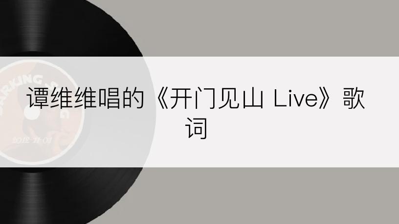 谭维维唱的《开门见山 Live》歌词