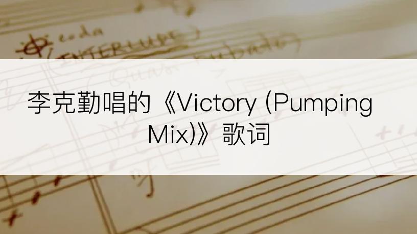 李克勤唱的《Victory (Pumping Mix)》歌词