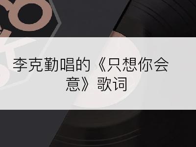 李克勤唱的《只想你会意》歌词