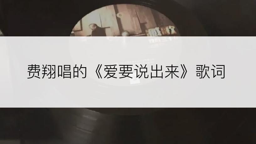 费翔唱的《爱要说出来》歌词