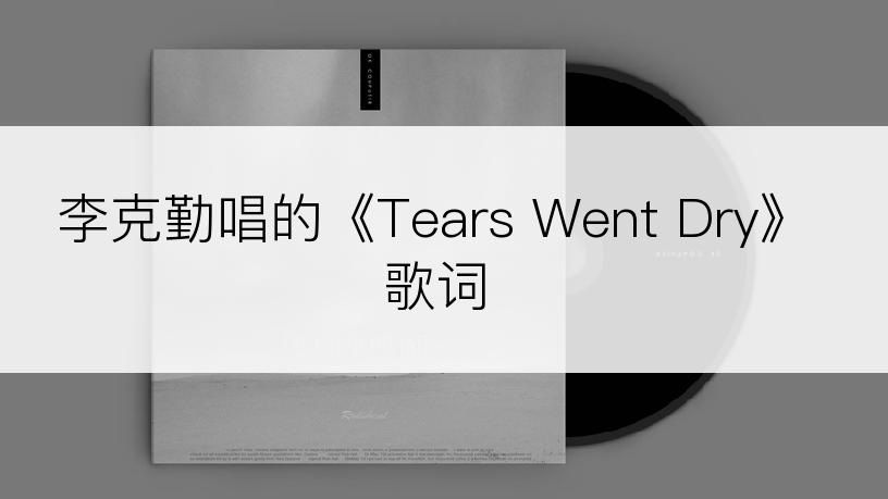 李克勤唱的《Tears Went Dry》歌词