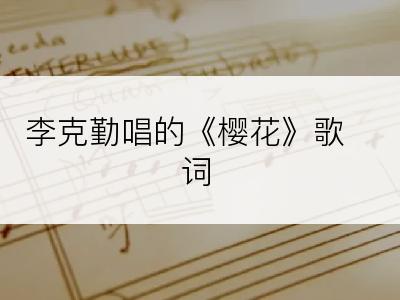 李克勤唱的《樱花》歌词