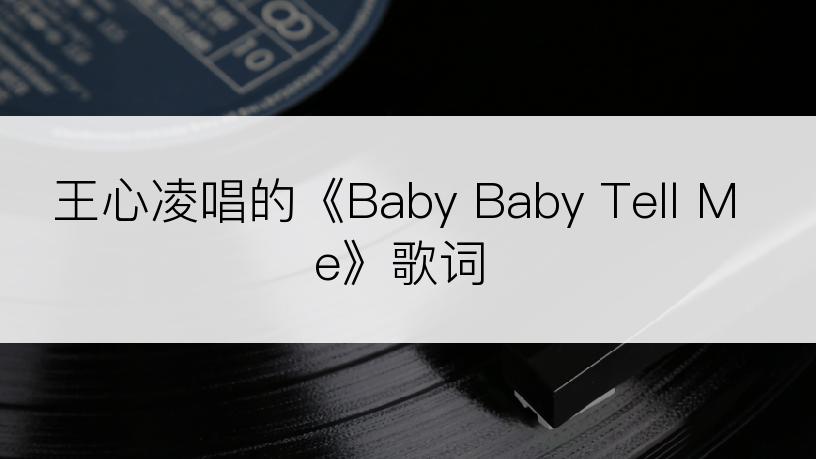 王心凌唱的《Baby Baby Tell Me》歌词