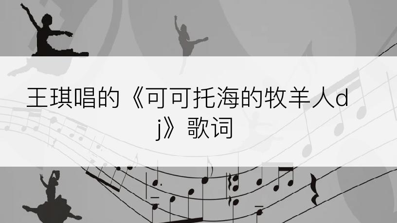 王琪唱的《可可托海的牧羊人dj》歌词