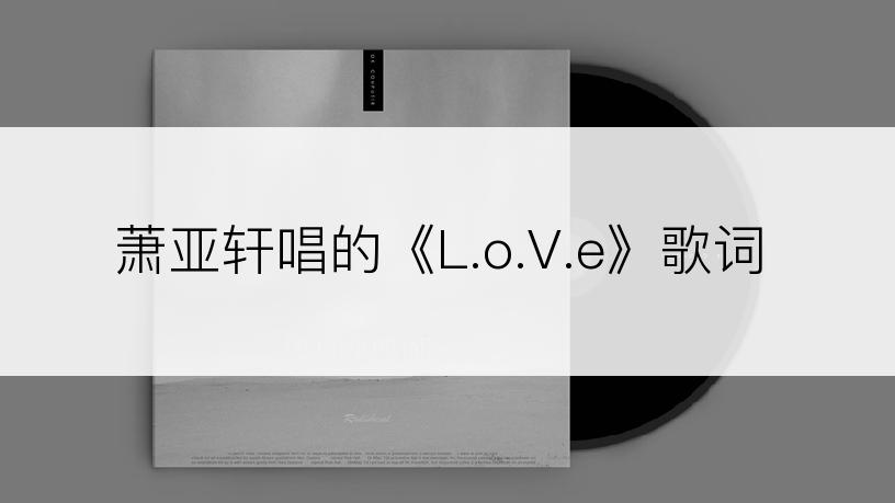 萧亚轩唱的《L.o.V.e》歌词