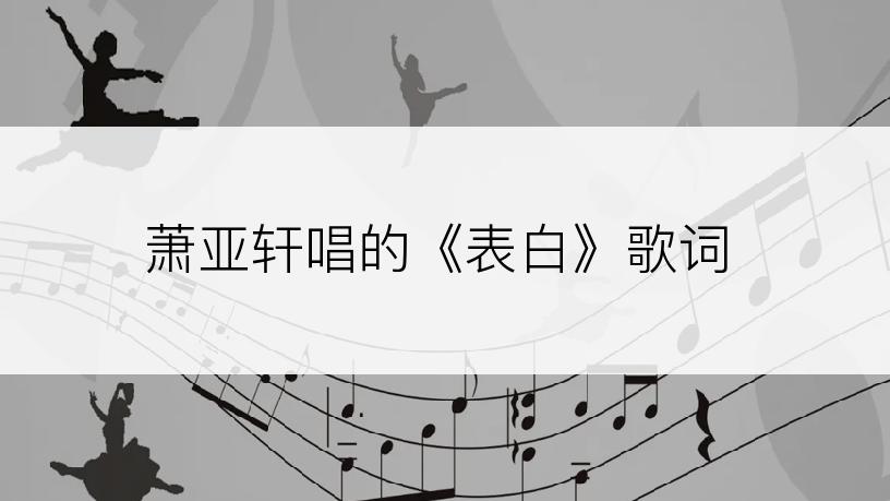 萧亚轩唱的《表白》歌词