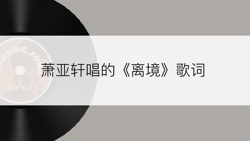 萧亚轩唱的《离境》歌词