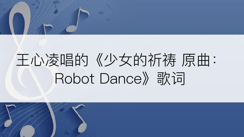 王心凌唱的《少女的祈祷 原曲：Robot Dance》歌词