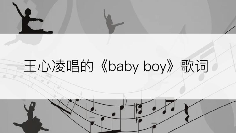 王心凌唱的《baby boy》歌词