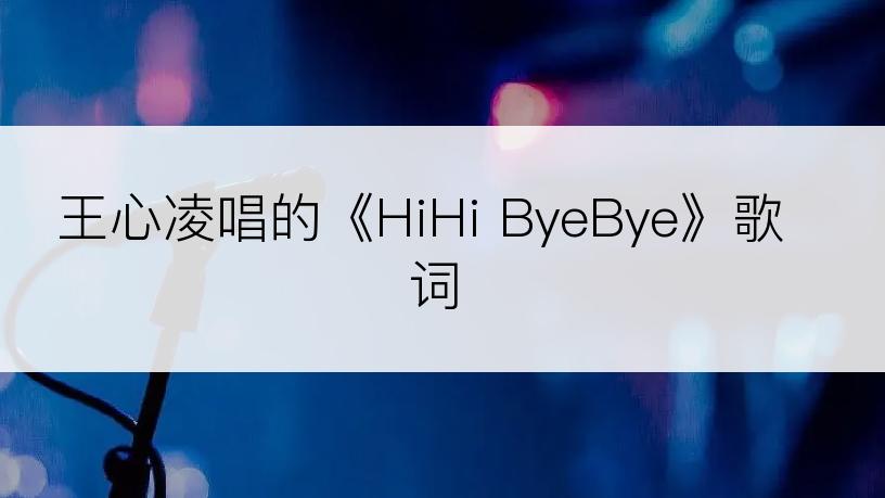 王心凌唱的《HiHi ByeBye》歌词