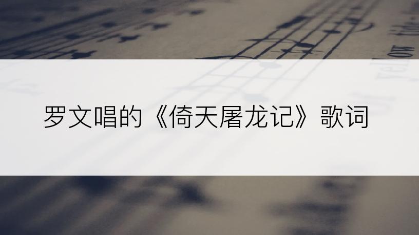 罗文唱的《倚天屠龙记》歌词