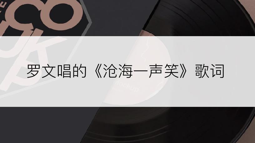 罗文唱的《沧海一声笑》歌词