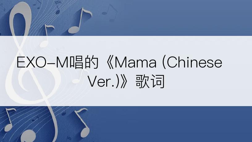 EXO-M唱的《Mama (Chinese Ver.)》歌词