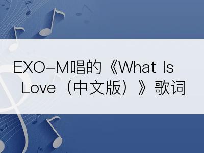 EXO-M唱的《What Is Love（中文版）》歌词