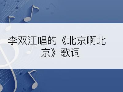 李双江唱的《北京啊北京》歌词