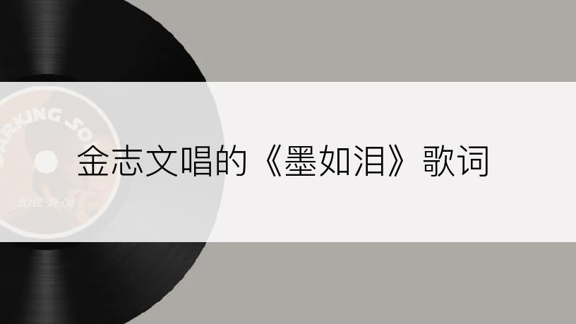 金志文唱的《墨如泪》歌词