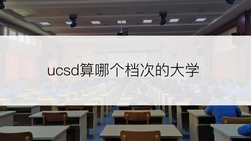 ucsd算哪个档次的大学