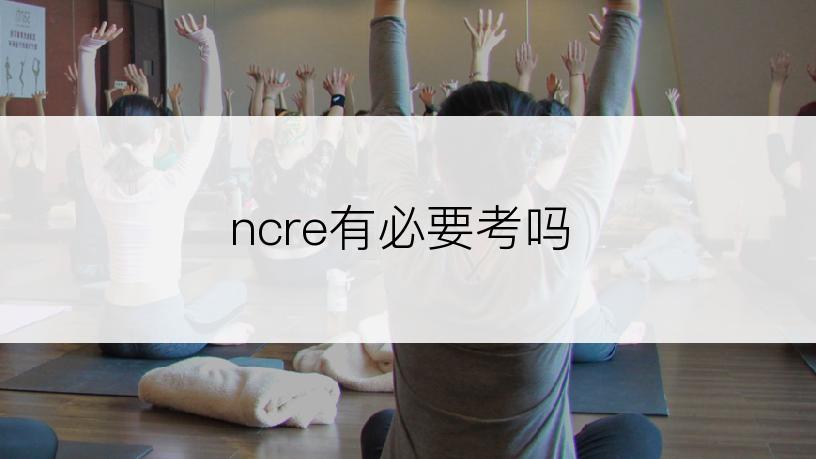 ncre有必要考吗