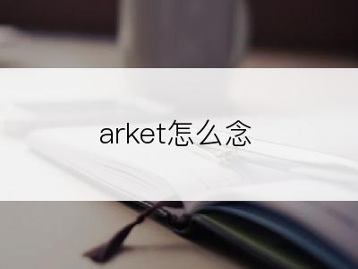 arket怎么念