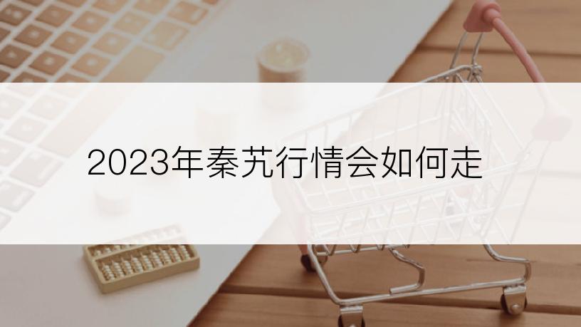 2023年秦艽行情会如何走