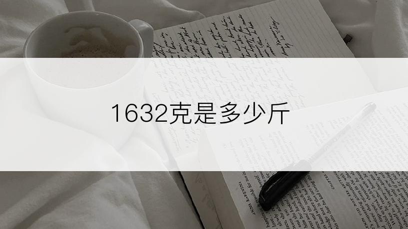 1632克是多少斤